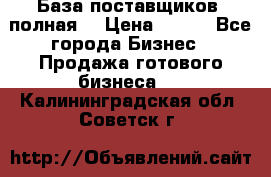 База поставщиков (полная) › Цена ­ 250 - Все города Бизнес » Продажа готового бизнеса   . Калининградская обл.,Советск г.